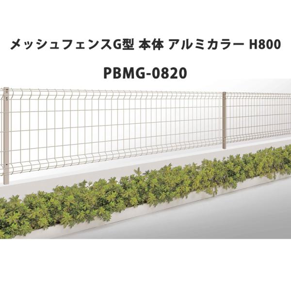 四国化成 メッシュフェンス G型 本体 アルミカラー H800 PBMG-0820