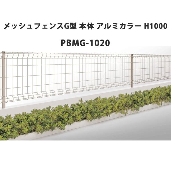 【エリア限定 送料無料】エリア外は配送不可or別途送料：四国化成 メッシュフェンス G型 本体 アルミカラー H1000 PBMG-1020 H1,000 W1,994