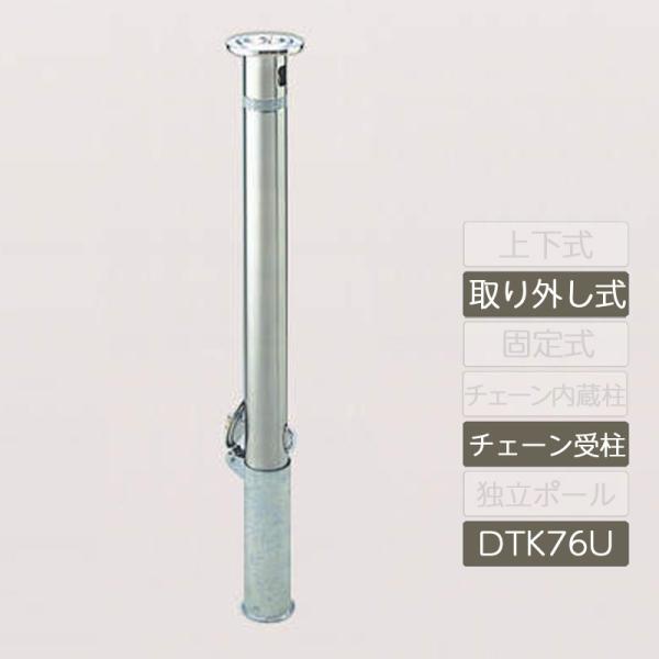 レコポールS Dシリーズ 取り外し式(ホルダー付) チェーン受柱 レコポールS Dシリーズ 取り外し式(ホルダー付) チェーン受柱