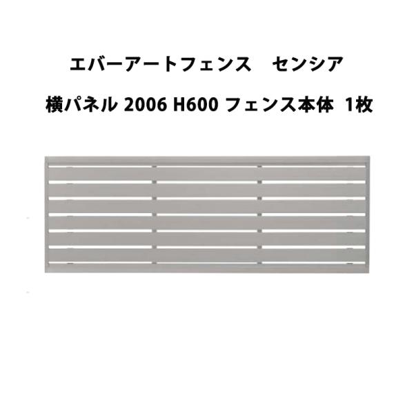 タカショー エバーアートフェンス センシア 横パネル 2006 H600 