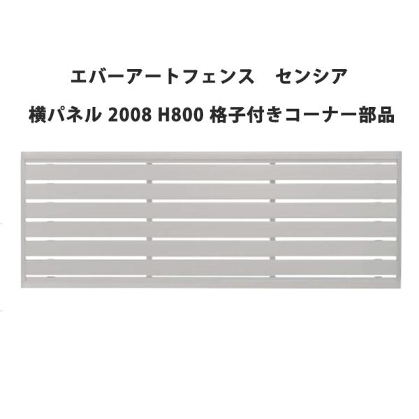 タカショー エバーアートフェンス センシア 横パネル 2008 H800 格子