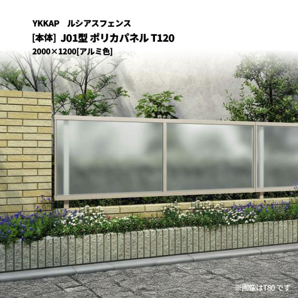 YKK AP ルシアスフェンス J01型 ポリカパネル T120 2000×1200 [本体 