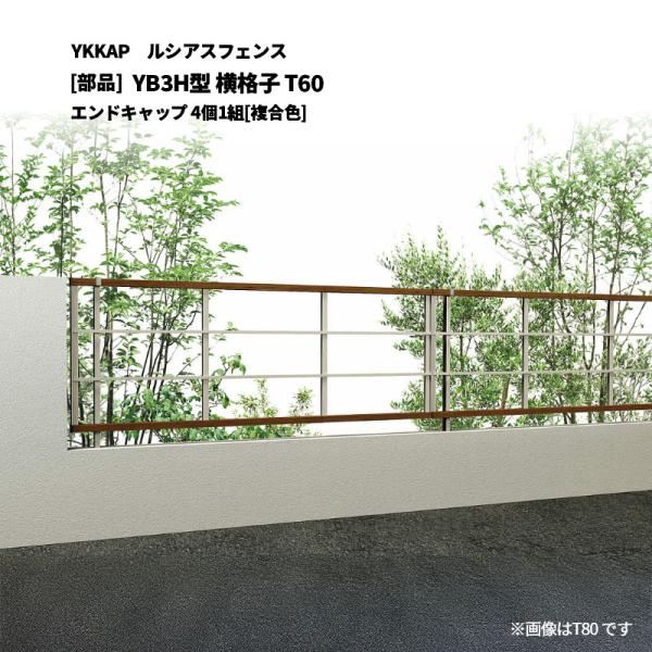 【送料別】ご注文確認後に送料加算:YKKAP ルシアスフェンス YB3H型 横格子 T60 エンドキャップ 4個1組[部品]