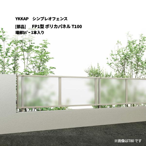 YKKAP シンプレオフェンス FP1型 ポリカパネル T100 端部カバー 1本
