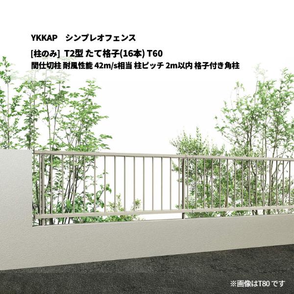 YKKAP シンプレオフェンス T2型 たて格子(16本) T60 間仕切柱 耐風性能