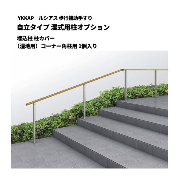 YKK AP ルシアス 歩行補助手すり 自立タイプ 湿式用柱オプション 埋込