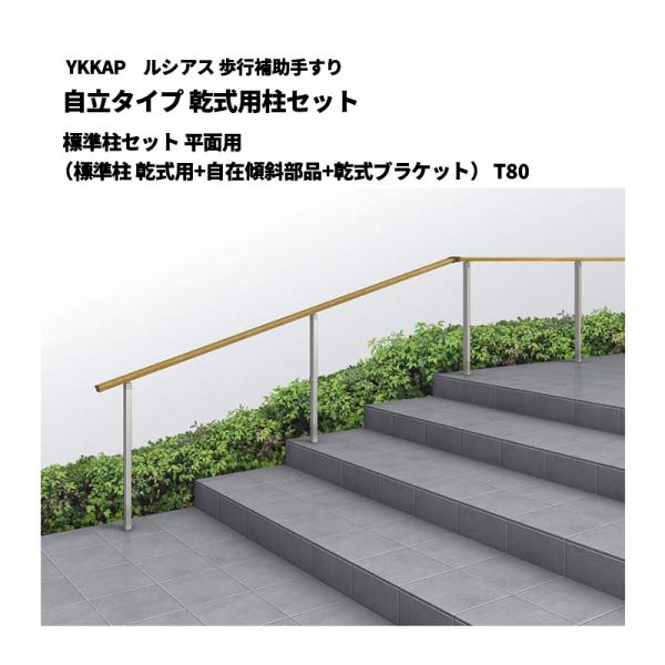 木製手すり 歩行補助用　ブラケットワンセット分ありません。 YKK AP ルシアス 歩行補助手すり 自立タイプ 乾式用柱セット 標準柱