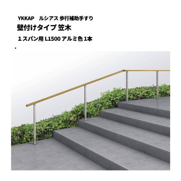 手すり YKK AP ルシアス 歩行補助手すり 壁付けタイプ 笠木 1スパン用 L1500