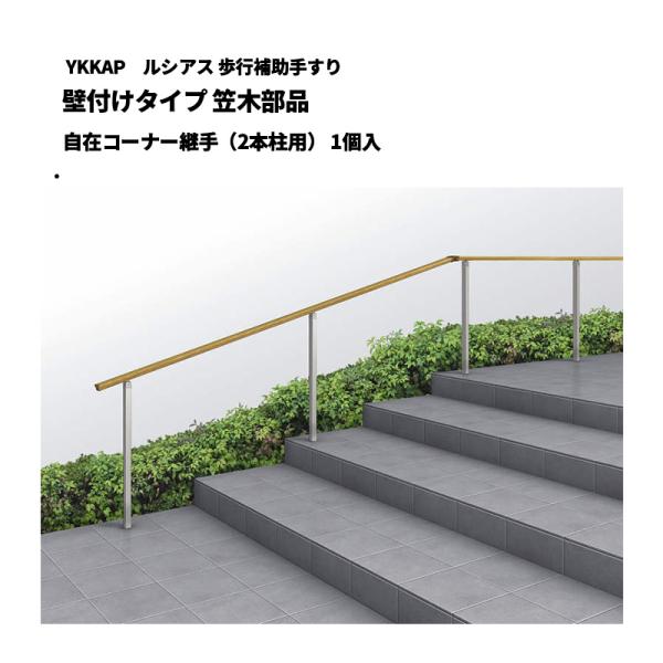 YKK AP ルシアス 歩行補助手すり 壁付けタイプ 笠木部品 自在コーナー