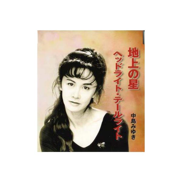 地上の星 ヘッドライト テールライト 中島みゆき Cd Buyee Buyee Japanese Proxy Service Buy From Japan Bot Online