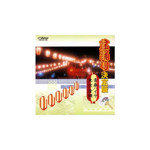 盆踊り決定版青春ハイヤ 東京音頭 鈴木正夫 他 Cd Buyee Buyee 提供一站式最全面最專業現地yahoo Japan拍賣代bid代拍代購服務bot Online