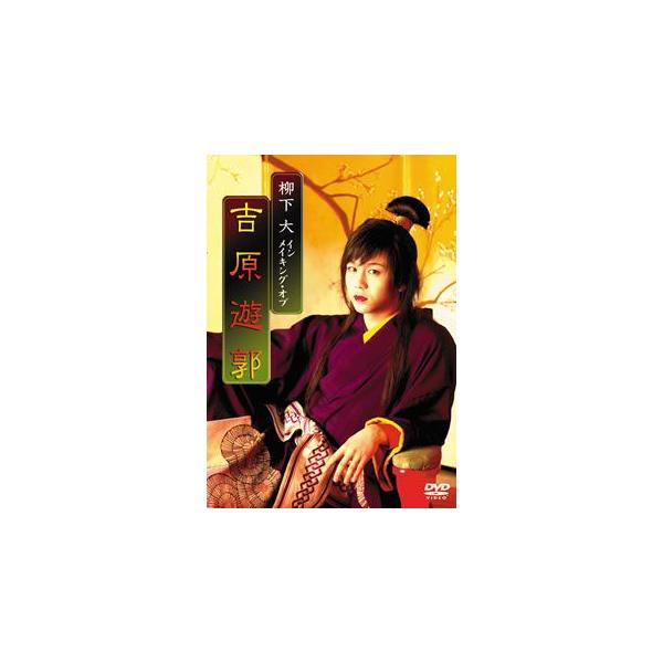 男女逆転 吉原遊郭メイキング 柳下大 Dvd Buyee Buyee 日本の通販商品 オークションの代理入札 代理購入