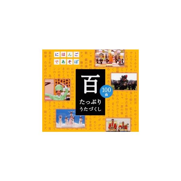 Nhkにほんごであそぼcd 百 たっぷりうたづくし Cd Buyee Buyee Japanese Proxy Service Buy From Japan Bot Online