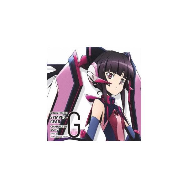 戦姫絶唱シンフォギアg キャラクターソング5 南條愛乃 月読調 Cd Felista玉光堂 通販 Paypayモール