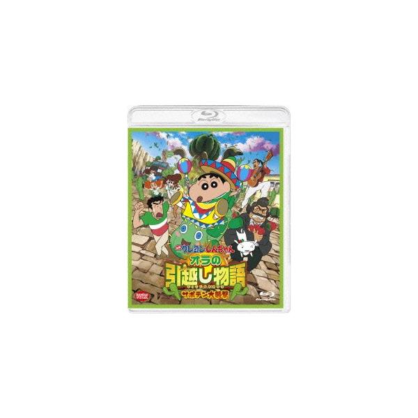 映画 クレヨンしんちゃん オラの引越し物語 サボテン大襲撃 Blu Rayの価格と最安値 おすすめ通販を激安で