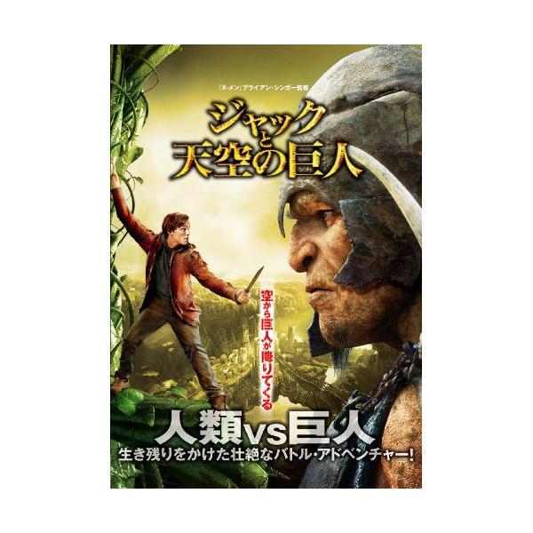 【国内盤DVD】ジャックと天空の巨人