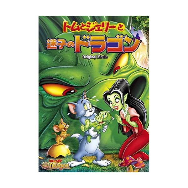 DVD/キッズ/トムとジェリーと迷子のドラゴン