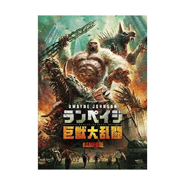 ランペイジ 巨獣大乱闘 DVD