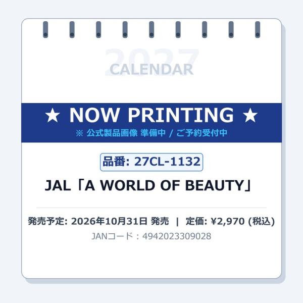 【送料込み】【取寄商品】 2027年カレンダー/JAL「A WORLD OF BEAUTY」 [10/31発売]