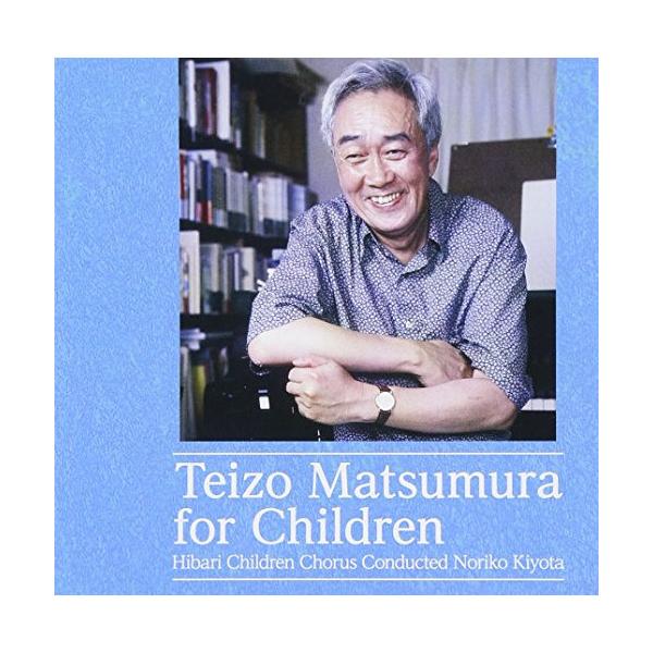 CD/松村禎三/松村禎三 こどものための音楽