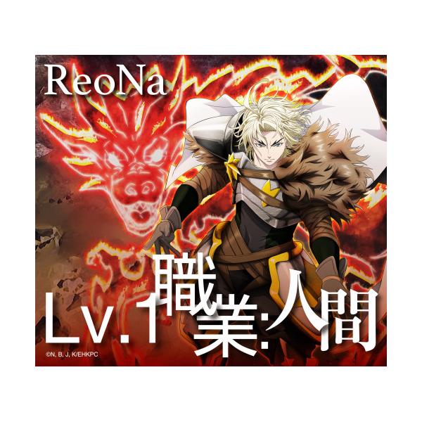 CD/ReoNa/Lv.1 職業:人間 (CD+Blu-ray) (期間生産限定盤)[店舗別特典付き]