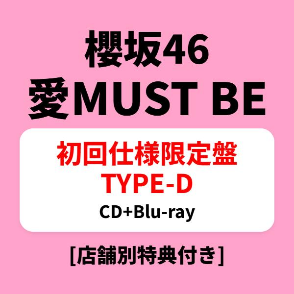 CD/櫻坂46/愛MUST BE (CD+Blu-ray) (TYPE-D) [店舗別特典付き]