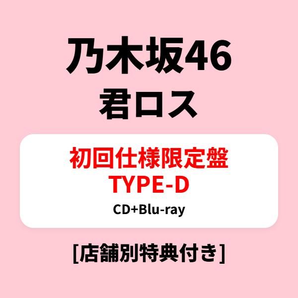 CD/乃木坂46/君ロス (CD+Blu-ray) (Type-D) [店舗別特典付き]