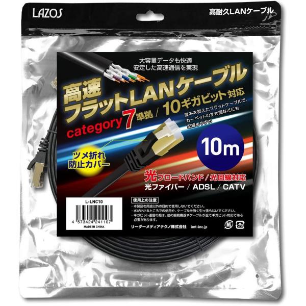 Lazos/���ϋv�����t���b�gLAN �P�[�u�� category 7 ���� 10�M�K�r�b�g�Ή� 10m  (���[�J�[���)