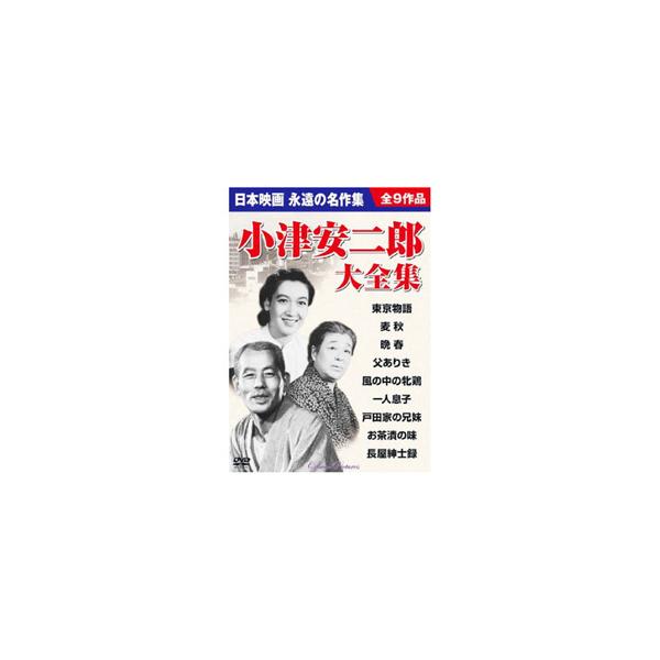 小津安二郎大全集