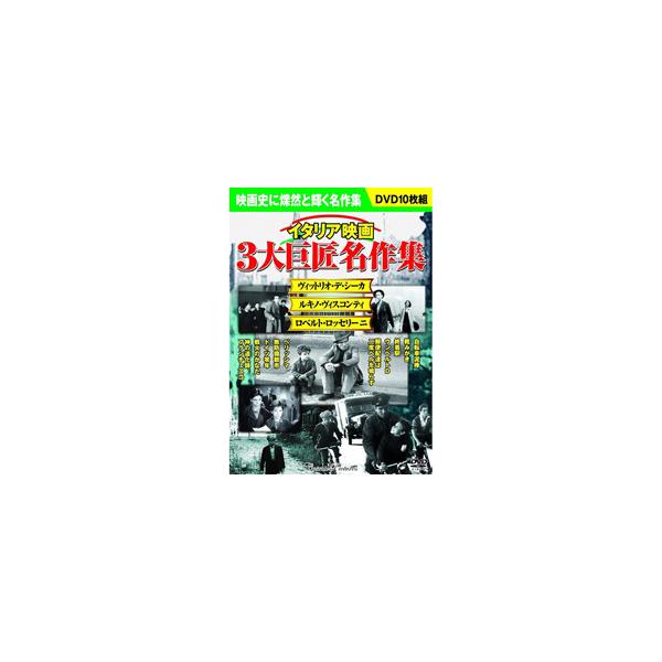 イタリア映画 三大巨匠名作集