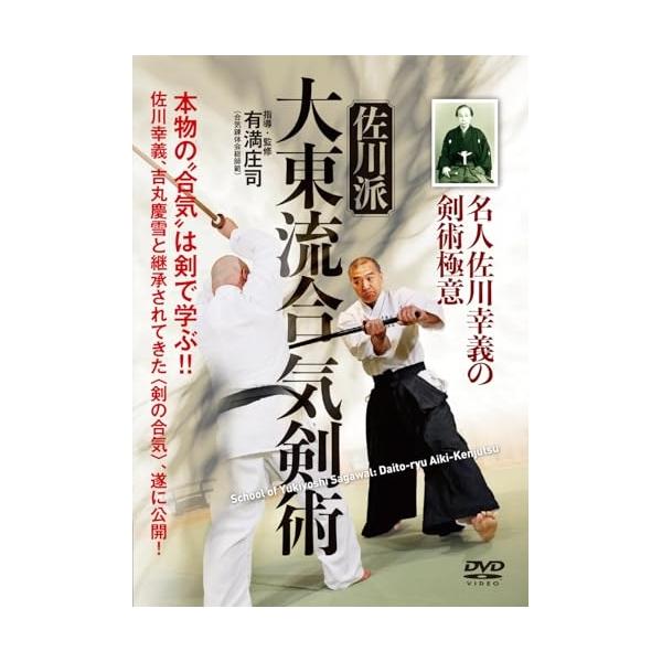 【取寄商品】DVD/趣味教養/名人佐川幸義の剣術極意 佐川派大東流合気剣術