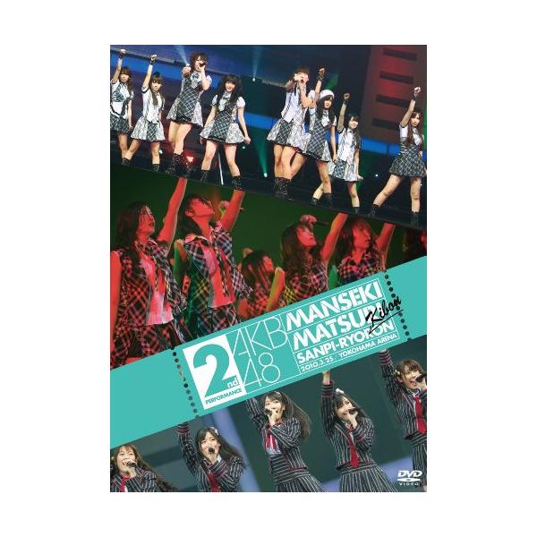 DVD/AKB48/AKB48 満席祭り希望 賛否両論 第2公演【Pアップ