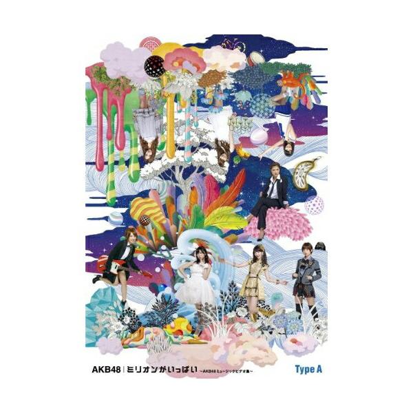DVD/AKB48/ミリオンがいっぱい〜AKB48ミュージックビデオ集〜 (Type-A)【Pアップ