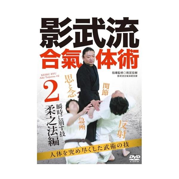 【取寄商品】DVD/趣味教養/影武流合氣体術2 柔之法編