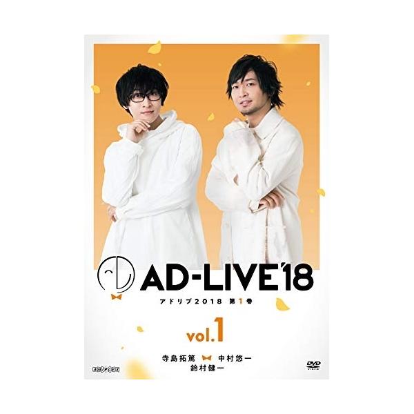 DVD/趣味教養/「AD-LIVE 2018」第1巻(寺島拓篤×中村悠一×鈴村健一)【Pアップ
