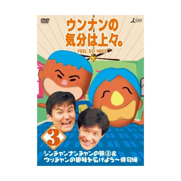 DVD/趣味教養/ウンナンの気分は上々。vol.3【Pアップ