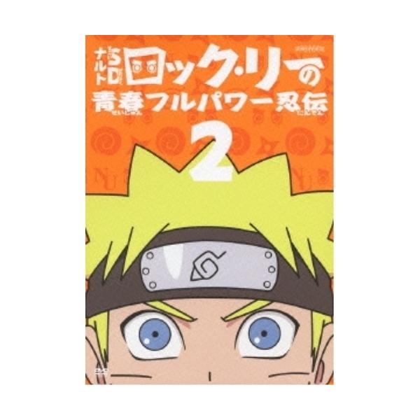 DVD/キッズ/NARUTO-ナルト-SD ロック・リーの青春フルパワー忍伝 2