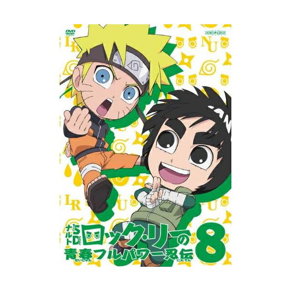 DVD/キッズ/NARUTO-ナルト-SD ロック・リーの青春フルパワー忍伝 8【Pアップ