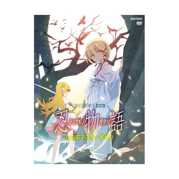 DVD/TVアニメ/忍物語 3 しのぶマスタード(下) (DVD+CD) (完全生産限定版)