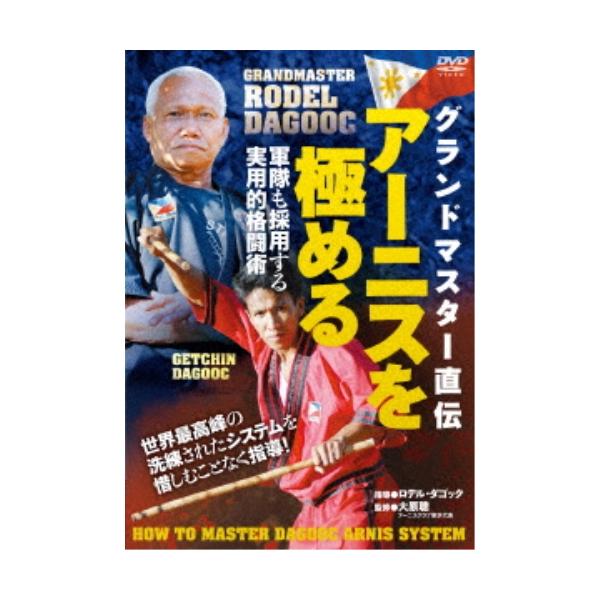 【取寄商品】DVD/趣味教養/グランドマスター直伝 アーニスを極める