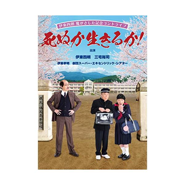 DVD/趣味教養/伊東四朗 魔がさした記念コントライブ「死ぬか生きるか!」