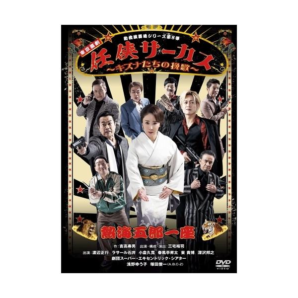 DVD/趣味教養/熱海五郎一座 新橋演舞場シリーズ第八弾 任侠サーカス〜キズナたちの挽歌〜