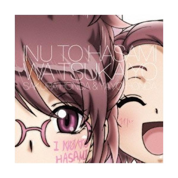 CD/本田桜(CV:内田真礼)・本田弥生(CV:五十嵐裕美)/犬とハサミは使い..(内田真礼)・本田弥生(五十嵐裕美)