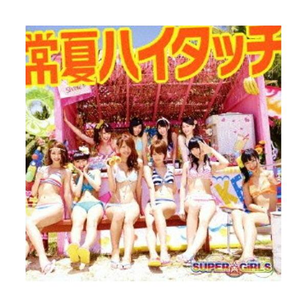 CD/SUPER☆GiRLS/常夏ハイタッチ (CD+DVD(「PAN-PAKA-PAN！」Music Video、Making収録)) (ジャケットB)