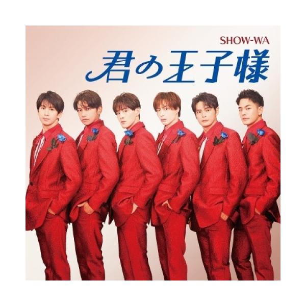 エイベックス（AVEX） CD/SHOW-WA/君の王子様 : Felista玉光堂 - 通販