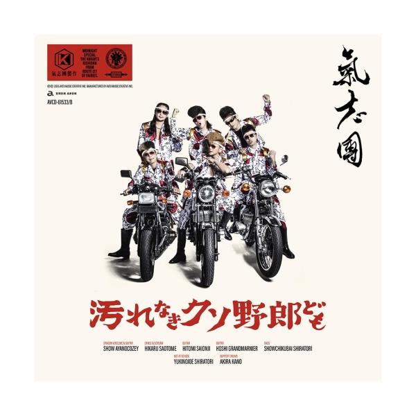エイベックス（AVEX） CD/氣志團/汚れなきクソ野郎ども (CD+DVD