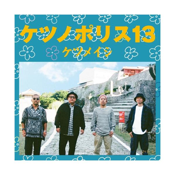 CD/ケツメイシ/ケツノポリス13 (CD+DVD)