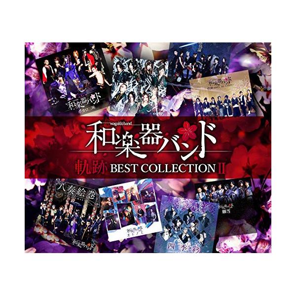 和楽器バンド 軌跡 BEST COLLECTION II エイベックス（AVEX） CD/和楽器バンド/軌跡 BEST COLLECTION II (2CD+