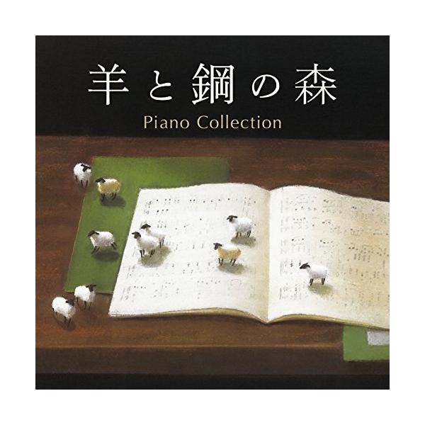 CD)羊と鋼の森 ピアノ・コレクション (AVCL-25968)