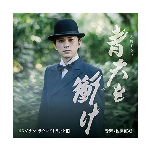 CD/尾高忠明 指揮 NHK交響楽団、他/大河ドラマ 青天を衝け オリジナル・サウンドトラックIII 音楽:佐藤直紀